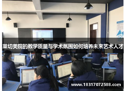 莱切美院的教学质量与学术氛围如何培养未来艺术人才