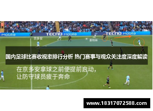 国内足球比赛收视率排行分析 热门赛事与观众关注度深度解读