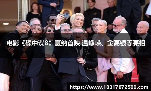 电影《碟中谍8》戛纳首映 温峥嵘、金高银等亮相