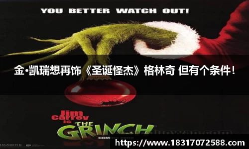 金·凯瑞想再饰《圣诞怪杰》格林奇 但有个条件！