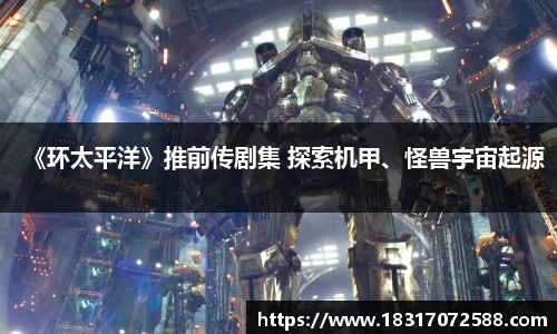 壹号大舞台《环太平洋》推前传剧集 探索机甲、怪兽宇宙起源