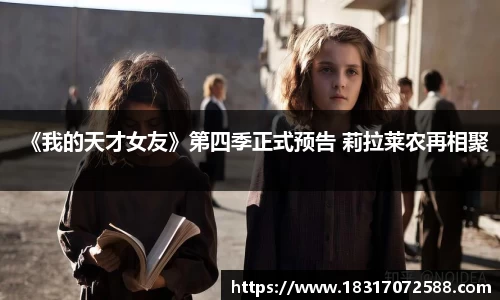 壹号大舞台《我的天才女友》第四季正式预告 莉拉莱农再相聚