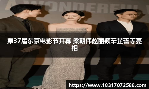壹号大舞台第37届东京电影节开幕 梁朝伟赵丽颖辛芷蕾等亮相